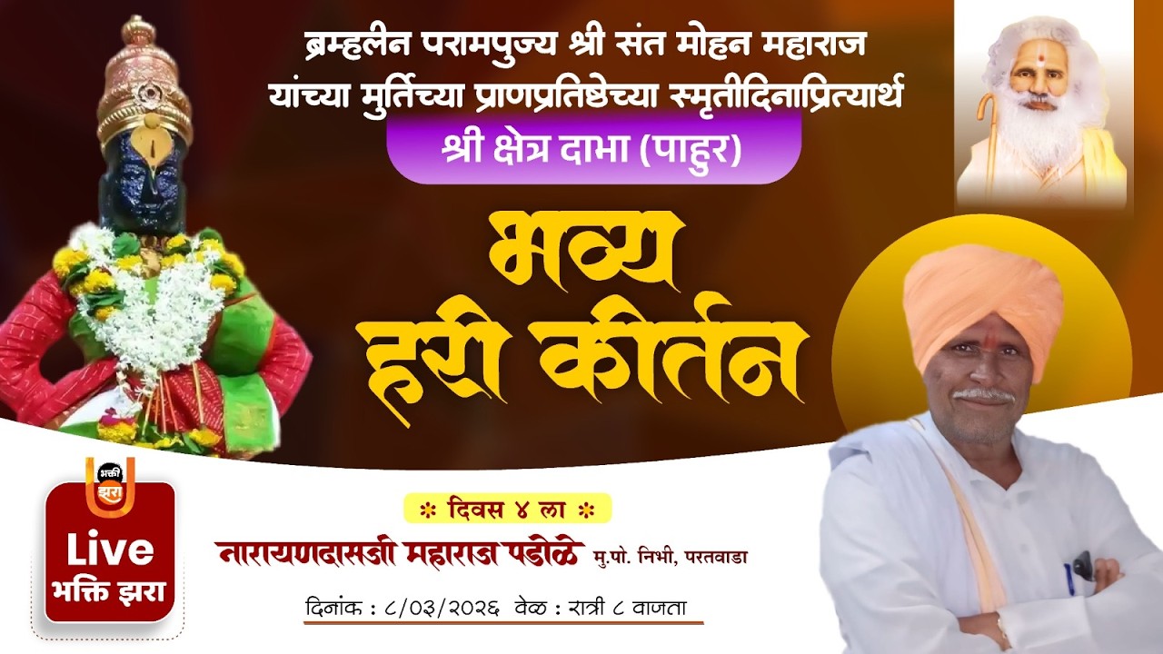 LIVE | ह.भ.प. नारायणदासजी महाराज यांचे सुस्वर कीर्तन | तिसरा दिवस | संत मोहन महाराज स्मृतिदिन | दाभा