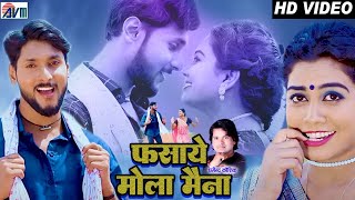 Dharmendr Kaushik | Cg Song | Fasaye Mola Maina | Virendra Thakur | Shilpa Manikpuri | Chhattisgarhi
