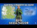 АДМИНЫ BRO RUST СЛЕДИЛИ За НАМИ - ИГРА ОТ ЛИЦА ДУО ЧИТЕРОВ 30336 ЧАСОВ в РАСТ / RUST