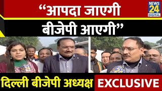 Delhi BJP President Virendra Sachdeva का AAP पर निशाना बोले - “आपदा जाएगी, बीजेपी आएगी”