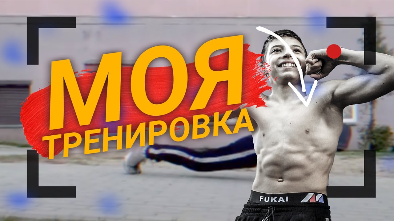 Моя тренировка