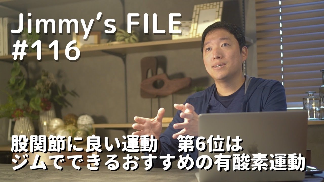 #116 股関節に良い運動 第6位はジムでできるおすすめの有酸素運動
