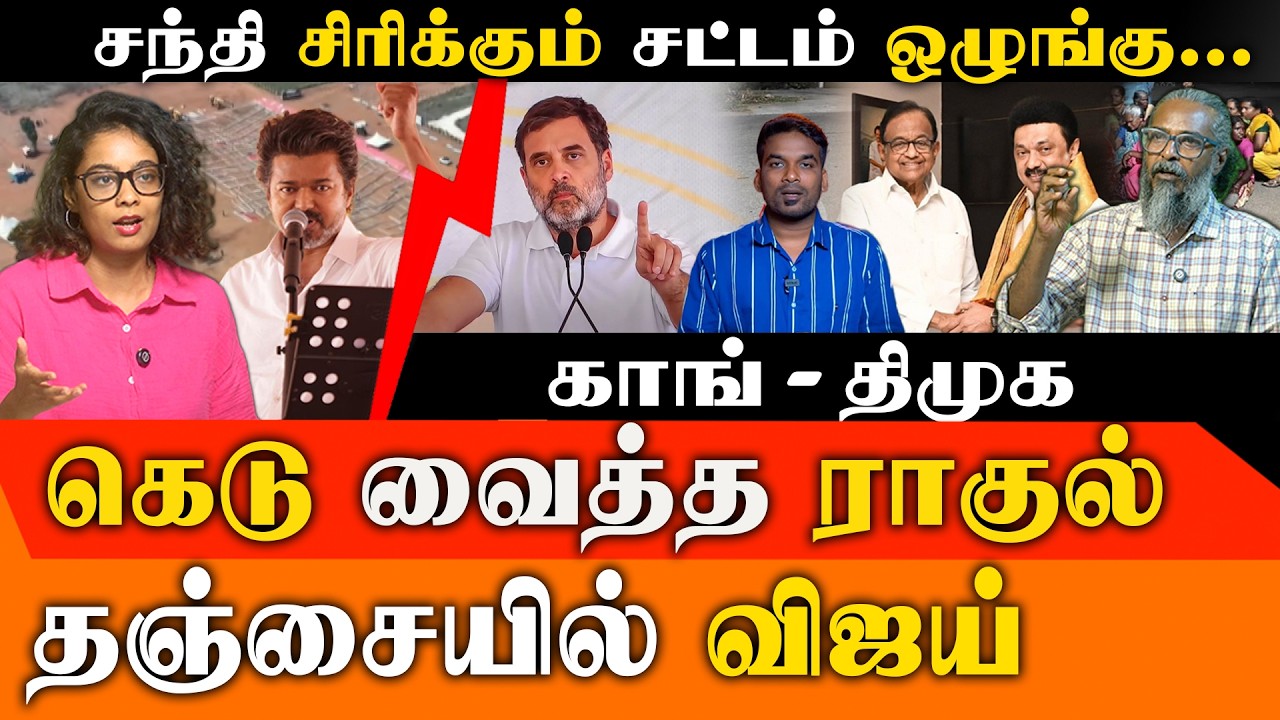 TVK Thanjavur Speech: விஜய் போடும் ஸ்கெட்ச்! | DMK-Congress கூட்டணி மோதல்? | Nanguneri Double Murder