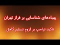 پهبادهای شناسایی بر فراز تهران تاکید ترامپ بر لزوم تسلیم کامل