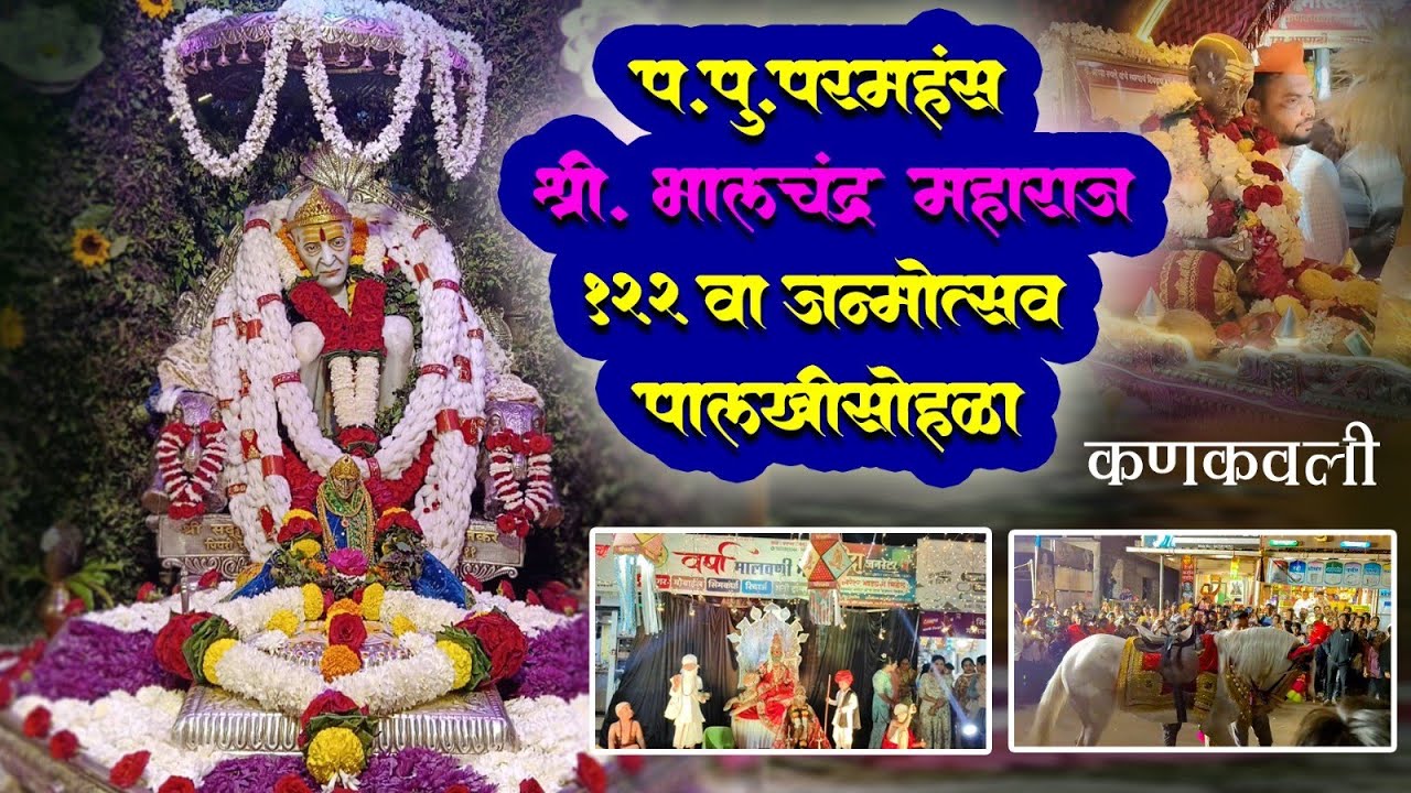 परहमंस श्री. भालचंद्र महाराज १२२वा जन्मोत्सव व पालखीसोहळा २०२६ 