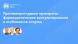 видео: Фармработникам: Противопростудные препараты: фармацевтическое консультирование и особенности отпуска картинка: Фармработникам: Противопростудные препараты: фармацевтическое консультирование и особенности отпуска