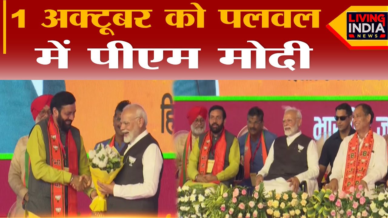 Palwal में PM Modi की Rally कल | प्रत्याशियों को देंगे जीत का मंत्र ...