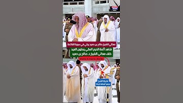 سورة الفاتحة || تلاوة باكية لمعالي الشيخ د. صالح بن حميد ويظهر خلفه أئمة الحرم المكي بصلاة العيد