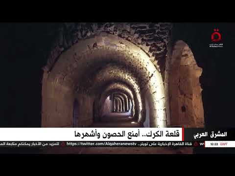 قلعة الكرك أمنع الحصون وأشهرها المشرق العربي