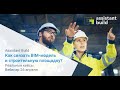 Assistant Build  Как связать BIM модель и строительную площадку