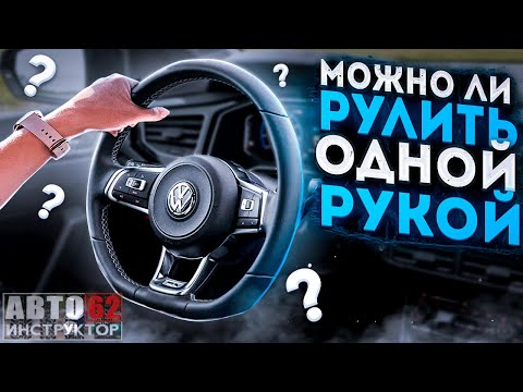 Видео: Стоит ли водить двумя руками за руль?