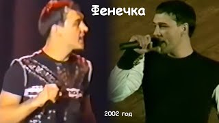 Юрий Шатунов - Фенечка. 2002 Год.