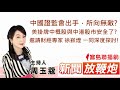 ?中國證監會出手,所向無敵? 美掛牌中概股與中港股市安全了? 邀請財經專家 徐嶔煌 一同深度探討!│【新聞放鞭炮】周玉蔻 主持 20210730 ?中國證監會出手,所向無敵? 美掛牌中概股與中港股市安全了? 邀請財經專家 徐嶔煌 一同深度探討!│【新聞放鞭炮】周玉蔻 主持 20210730