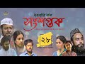 সংশপ্তক - পর্ব ২৮। ধারাবাহিক নাটক। খলিল, হুমায়ূন ফরীদি, সুবর্ণা মুস্তাফা | Songshoptok - Episode 28