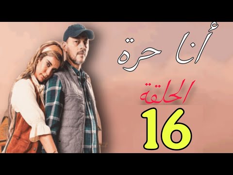 الحلقة 16 مسلسل أنا حرة هذا مصير سعاد بعد عثور ناصر عليها