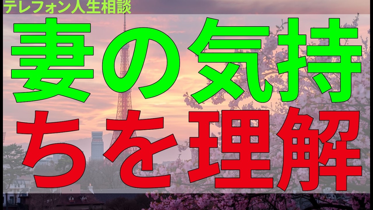 テレフォン人生相談 妻の気持ちを理解しないまま時が過ぎ、心が離れていく。修復の難しさが胸に迫る。
