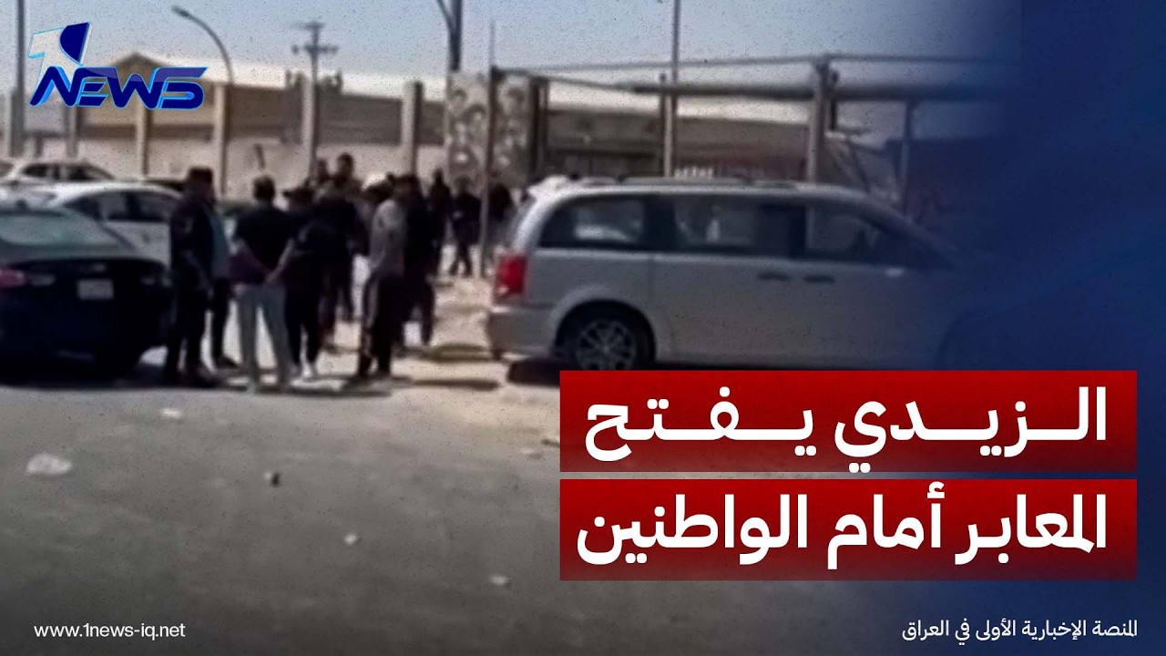 الزيدي يوجّه بالسماح بدخول المسافرين العالقين عبر منفذي "الشيب والشلامجة" الحدوديين مع إيران