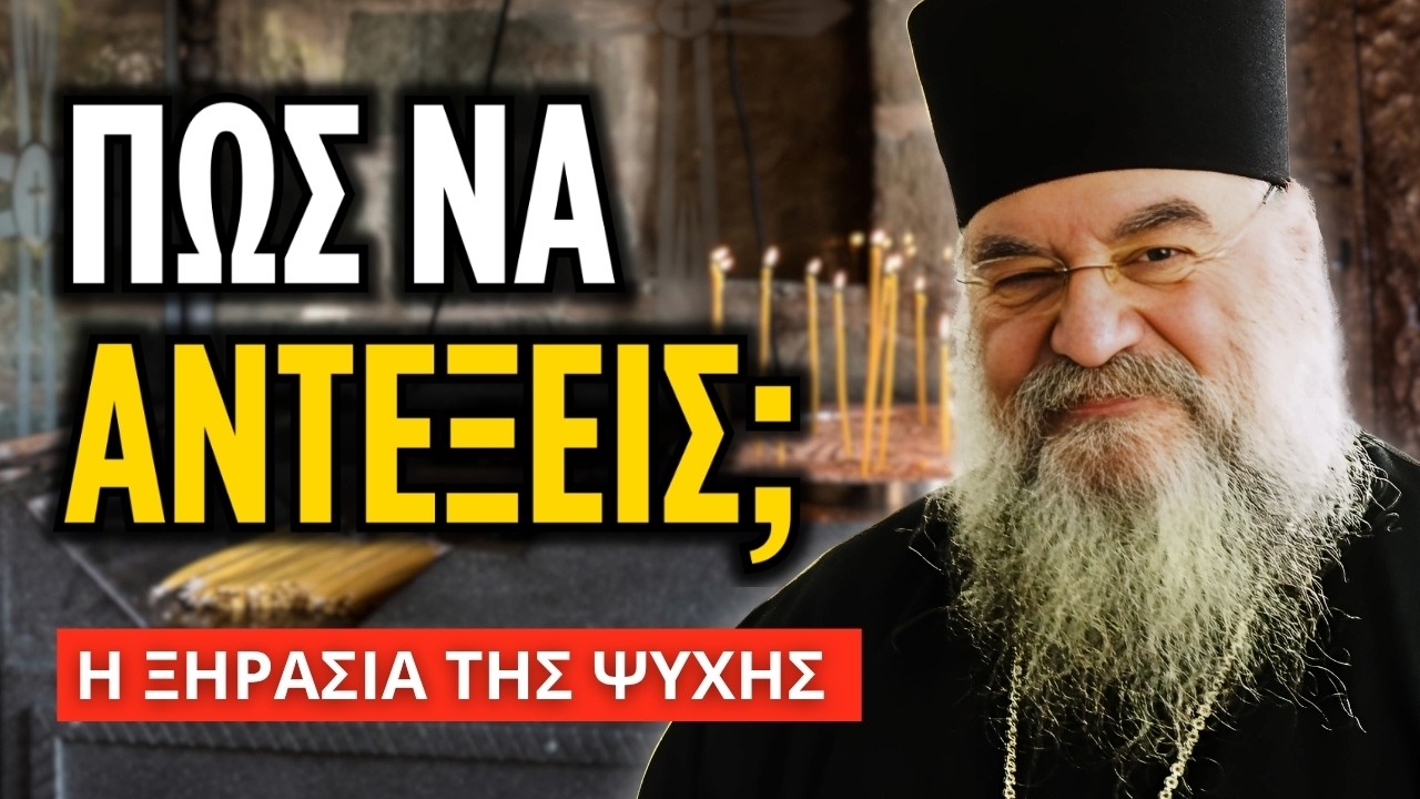 Τι να κάνεις όταν νιώθεις ότι ο Θεός σιωπά; | Μητρ. Λεμεσού Αθανάσιος