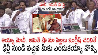 CM YS Jagan Strong Counter To Modi And Amit Shah Comments In Rajamahendravaram | #Ysrcp | AP