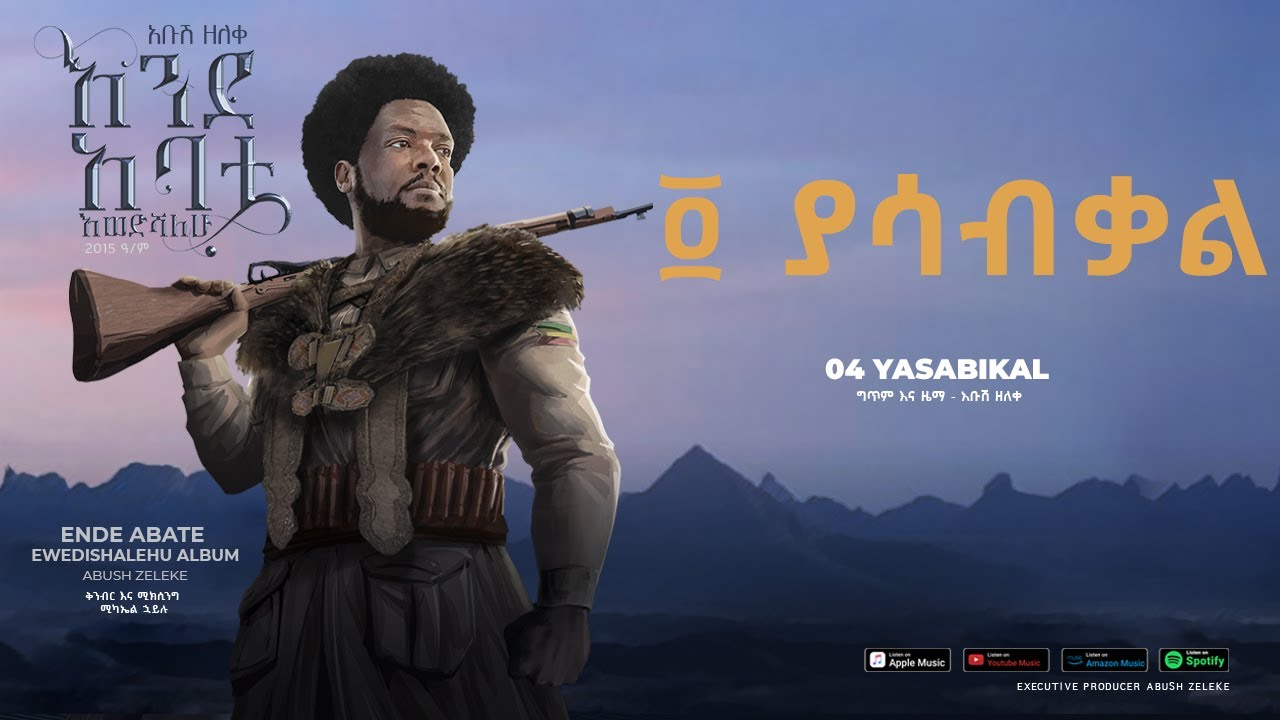 Abush Zeleke - Yasabikal- አቡሽ ዘለቀ (ያሳብቃል)- Ethiopian Music