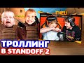 СНЕЙ С СЕСТРОЙ ПРОТИВ 2 ШКОЛЬНИКОВ В STANDOFF 2 - ТРОЛЛИНГ!