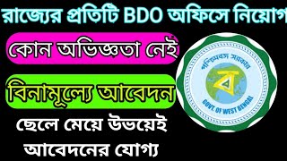 West Bengal BDO office recruitment 2023/ chakrir khobor 2023/ WB jobs/government job/newjobs