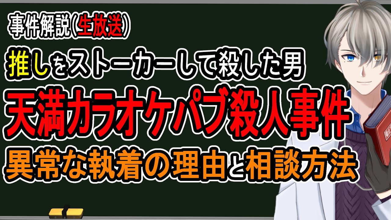 【天満カラオケパブ殺人事件】懲役20年の判決……中年がハマる!?ストーカーの歪んだ恋愛感情【Vtuber解説】
