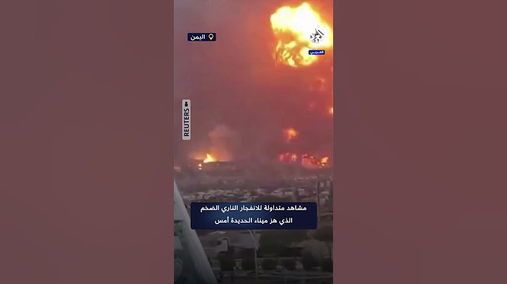 مشاهد متداولة للانفجار الضخم الذي هز ميناء الحديدة باليمن أمس إثر استهدافه من قبل القوات الإسرائيلية