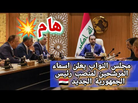 هام مجلس النواب يعلن اسماء المرشحين لمنصب رئيس جمهورية العراق الجديد