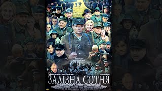 Железная сотня (2004) драма