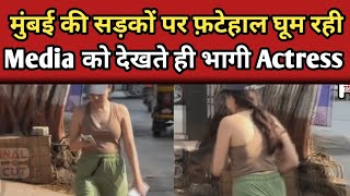 मुंबई की सड़कों पर फटेहाल घूम रही Actress, Media को देखते ही भाग गई |Actress on Mumbai Road |FinalCut