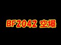久々BF2042 バザード空爆79