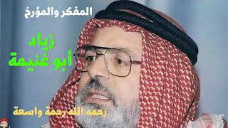 زياد_أبو_غنيمة المفكر والمؤرخ