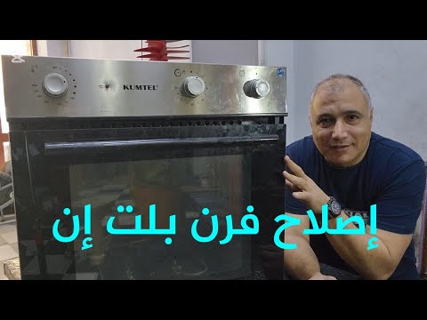 طريقة فحص و إصلاحه فرن كهربي بلت ان شرح نظري وعملي