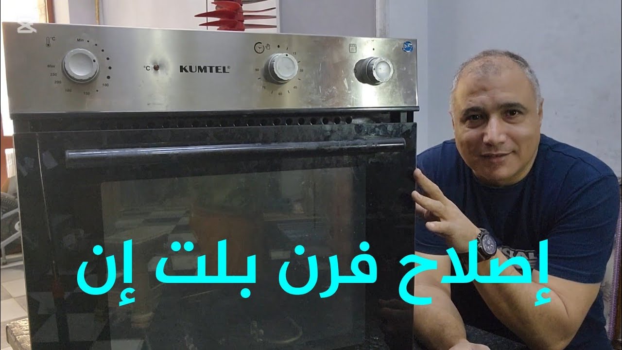 طريقة فحص و إصلاحه فرن كهربي بلت ان شرح نظري وعملي