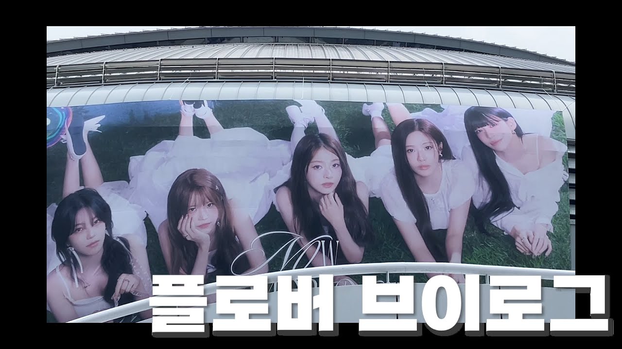 [플로버 브이로그] 콘서트 브이로그 1일차!(프로미스나인 Now Tomorrow.)