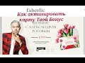 Как активировать карты Твой Бонус / Фаберлик / Личный кабинет