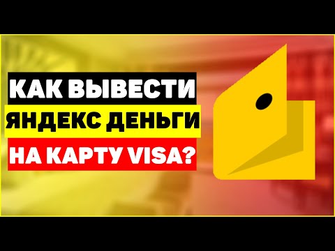 Как вывести Яндекс Деньги на карту Visa?