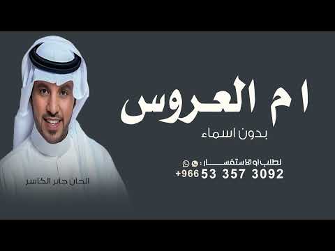 مرحبا مليون يا الحاضرين جابر الكاسر زفة ام العروس وبناتها بدون اسم مجانيه وبدون حقوق جديد 2025