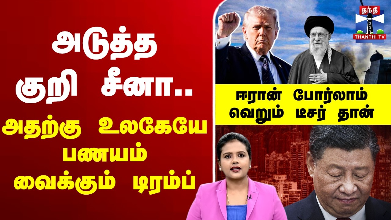 🔴LIVE: israel |iran | அடுத்த குறி சீனா.. அதற்கு உலகேயே பணயம் வைக்கும் டிரம்ப்