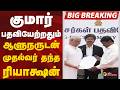 #BIGBREAKING: குமார் பதவியேற்றதும் ஆளுநருடன் முதல்வர் தந்த ரியாக்ஷன் | TNMinister