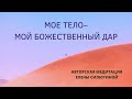 ВСТРЕЧА С ТЕЛОМ. Медитация , помогающая осознать свое тело и установить с ним контакт