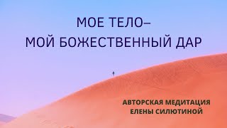 ВСТРЕЧА С ТЕЛОМ. Медитация, помогающая осознать свое тело и установить с ним контакт