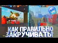 СЕКРЕТЫ ЗАКРУЧЕННОЙ ОТТЯЖКИ | НОВЫЙ ВИД ОТТЯЖКИ FREE FIRE | КАК ПРАВИЛЬНО ЗАКРУЧИВАТЬ | ОТТЯЖКА ФФ