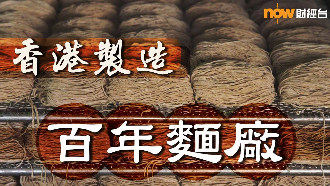 20200908【理財有方】香港製造 百年麵廠