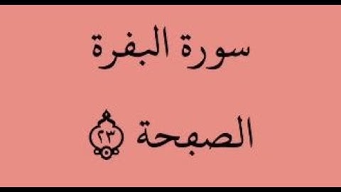 الصفحة 23- سورة البقرة - من الآية 145 إلى الآية 152 - بصوت القارئ ياسين الجزائري - رواية ورش عن نافع