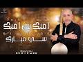 Si Mbarek Imik S Imik Exclusive 2026 سي مبارك إميك س إميك 