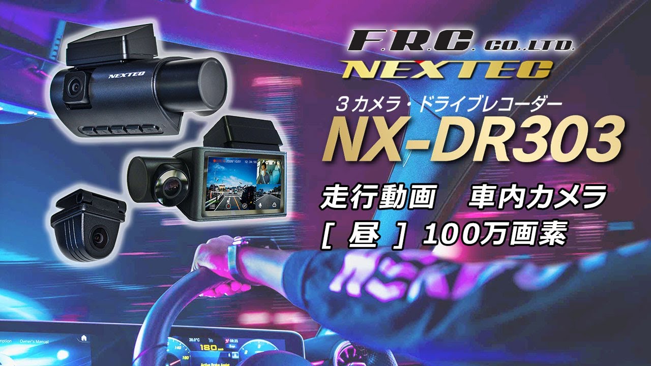 3カメラ・ドライブレコーダー  NX-DR303