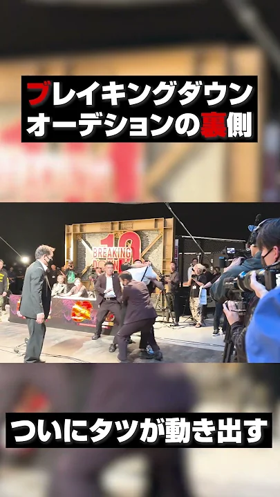 【タツぶちギレ】 BreakingDown10 オーディション   #Shorts