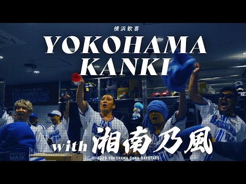 横浜歓喜 with 湘南乃風 | 2023.4.27 サヨナラ勝利の舞台裏
